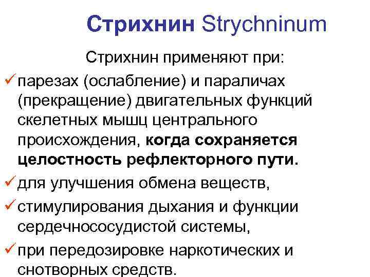 Стрихнин Strychninum Стрихнин применяют при: ü парезах (ослабление) и параличах (прекращение) двигательных функций скелетных