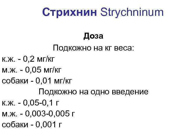 Стрихнин Strychninum Доза Подкожно на кг веса: к. ж. - 0, 2 мг/кг м.