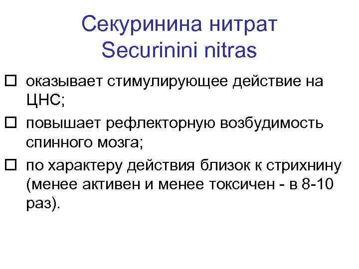 Секуринина нитрат Securinini nitras o оказывает стимулирующее действие на ЦНС; o повышает рефлекторную возбудимость