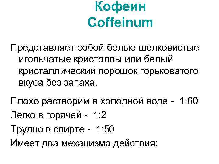 Кофеин Coffeinum Представляет собой белые шелковистые игольчатые кристаллы или белый кристаллический порошок горьковатого вкуса