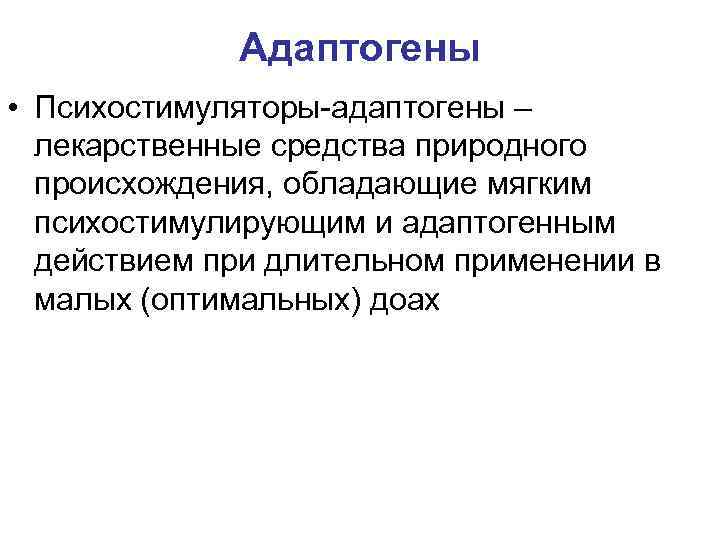 Адаптогены • Психостимуляторы-адаптогены – лекарственные средства природного происхождения, обладающие мягким психостимулирующим и адаптогенным действием