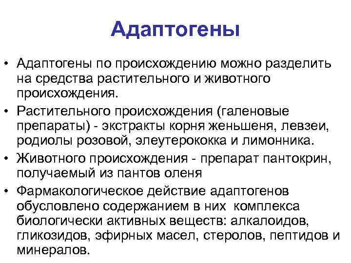 Адаптогены • Адаптогены по происхождению можно разделить на средства растительного и животного происхождения. •