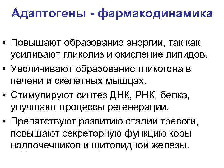 Адаптогены - фармакодинамика • Повышают образование энергии, так как усиливают гликолиз и окисление липидов.