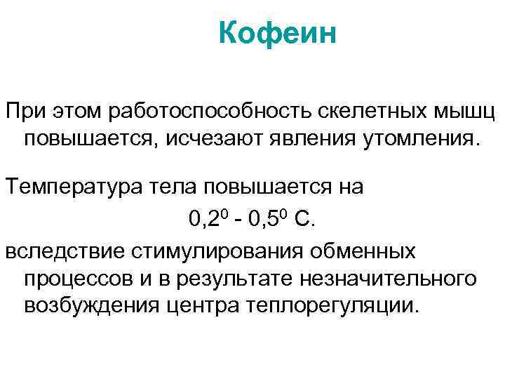 Кофеин При этом работоспособность скелетных мышц повышается, исчезают явления утомления. Температура тела повышается на