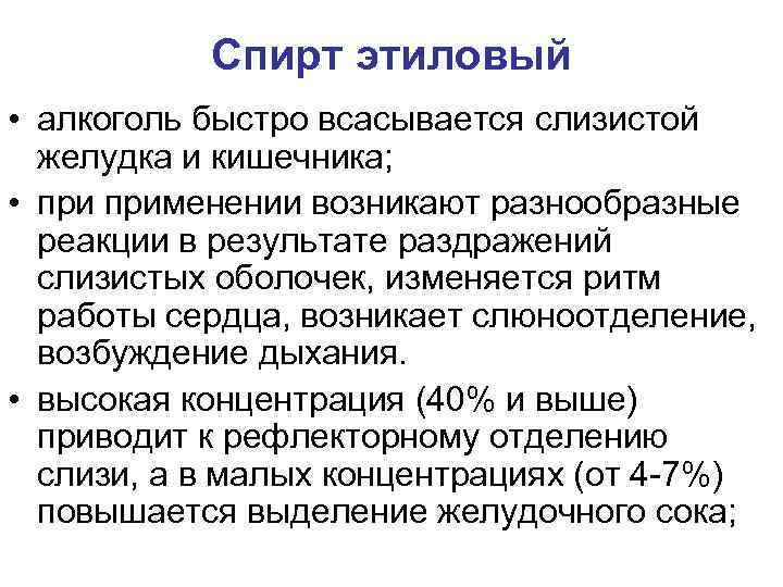 Спирт этиловый • алкоголь быстро всасывается слизистой желудка и кишечника; • применении возникают разнообразные