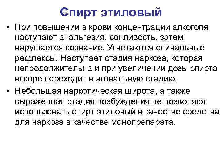 Спирт этиловый • При повышении в крови концентрации алкоголя наступают анальгезия, сонливость, затем нарушается