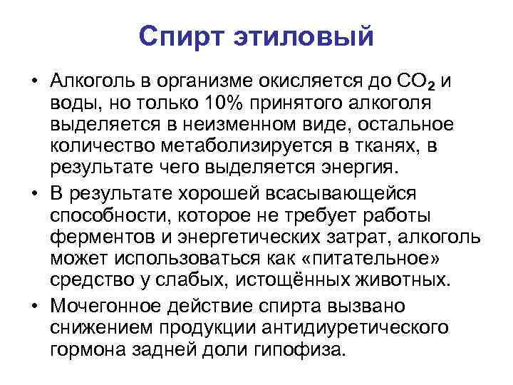 Спирт этиловый • Алкоголь в организме окисляется до СО 2 и воды, но только