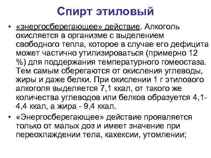 Спирт этиловый • «энергосберегающее» действие. Алкоголь окисляется в организме с выделением свободного тепла, которое