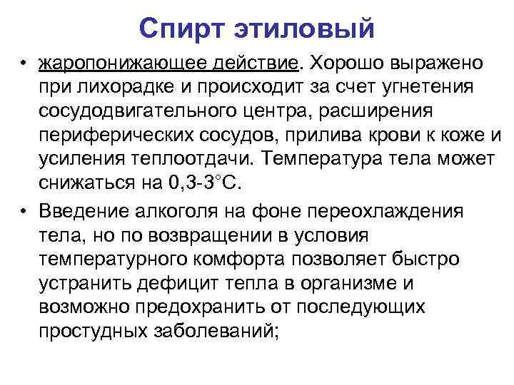 Спирт этиловый • жаропонижающее действие. Хорошо выражено при лихорадке и происходит за счет угнетения