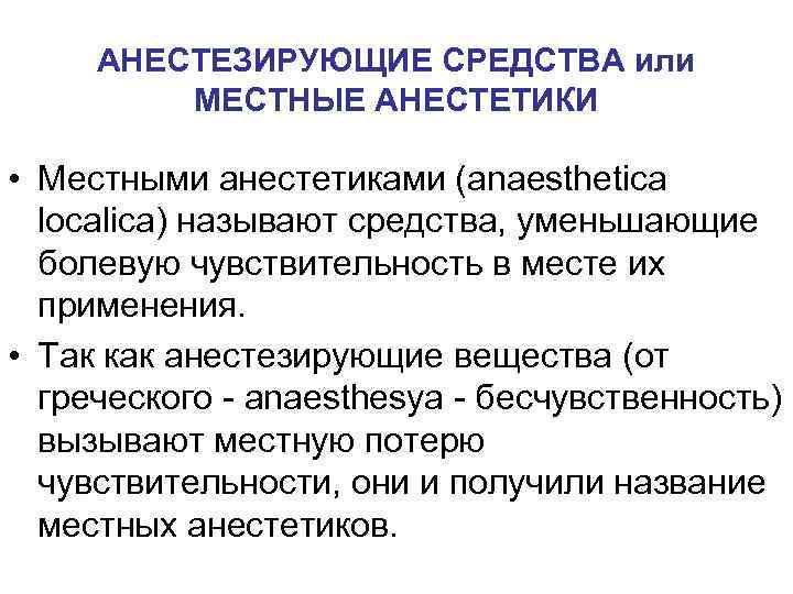 АНЕСТЕЗИРУЮЩИЕ СРЕДСТВА или МЕСТНЫЕ АНЕСТЕТИКИ • Местными анестетиками (anaesthetica localica) называют средства, уменьшающие болевую