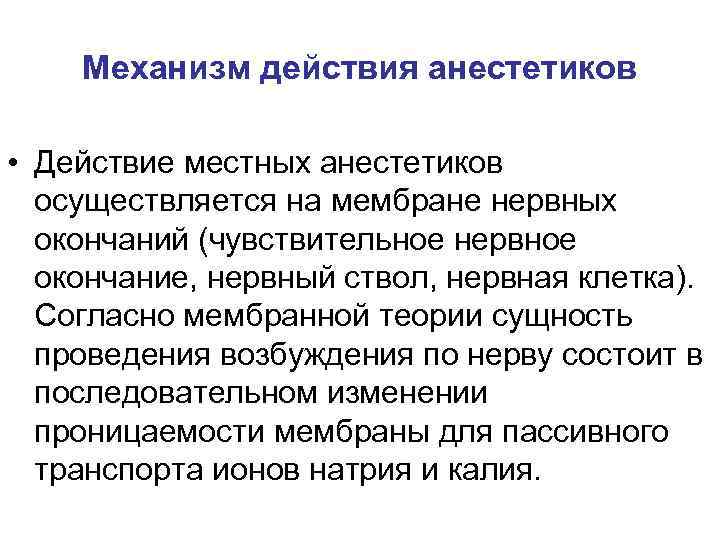 Механизм действия анестетиков • Действие местных анестетиков осуществляется на мембране нервных окончаний (чувствительное нервное