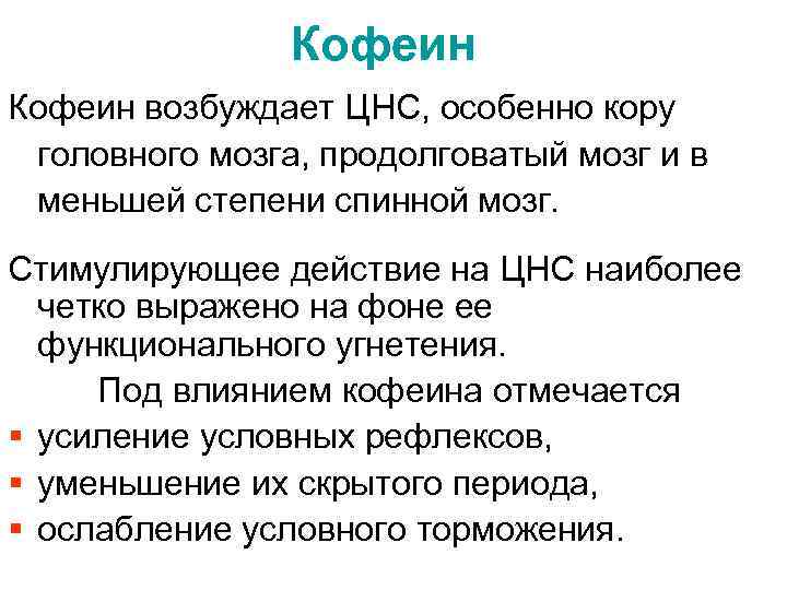 Кофеин возбуждает ЦНС, особенно кору головного мозга, продолговатый мозг и в меньшей степени спинной