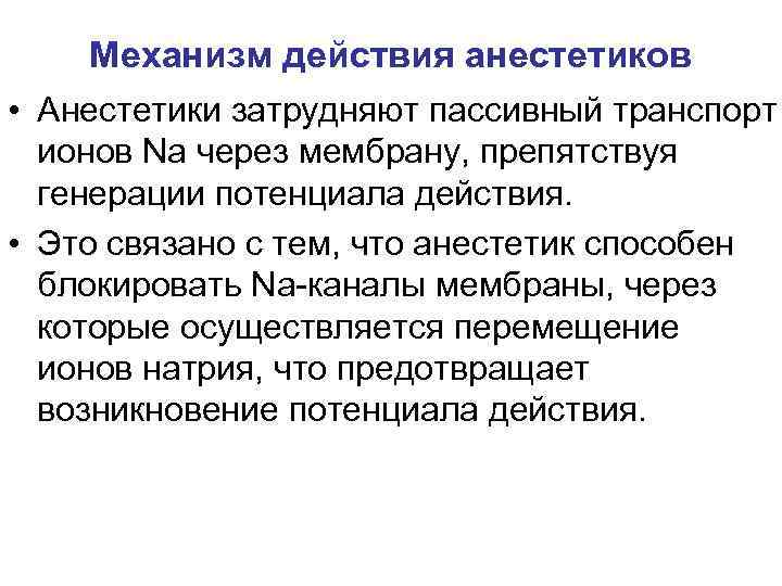 Механизм действия анестетиков • Анестетики затрудняют пассивный транспорт ионов Na через мембрану, препятствуя генерации