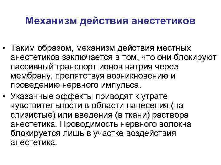 Механизм действия анестетиков • Таким образом, механизм действия местных анестетиков заключается в том, что