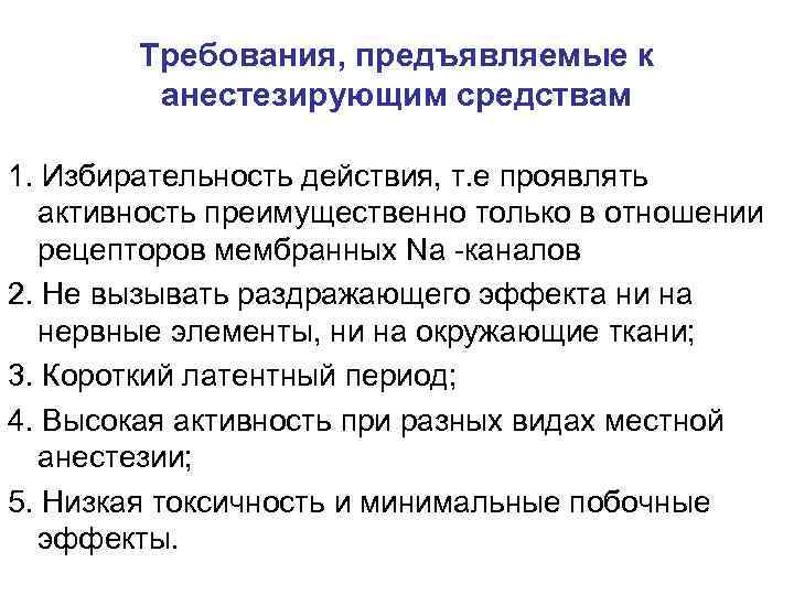 Требования, предъявляемые к анестезирующим средствам 1. Избирательность действия, т. е проявлять активность преимущественно только