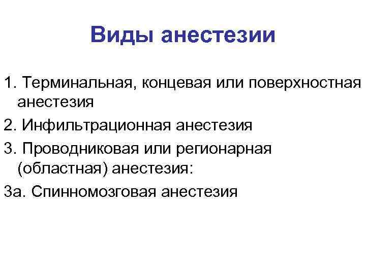 Виды анестезии 1. Терминальная, концевая или поверхностная анестезия 2. Инфильтрационная анестезия 3. Проводниковая или