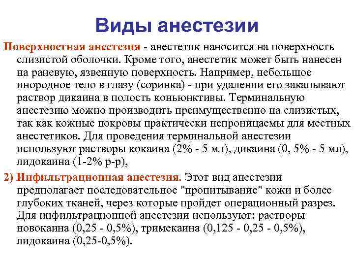 Виды анестезии Поверхностная анестезия - анестетик наносится на поверхность слизистой оболочки. Кроме того, анестетик