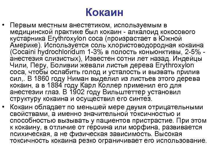 Кокаин • Первым местным анестетиком, используемым в медицинской практике был кокаин - алкалоид кокосового