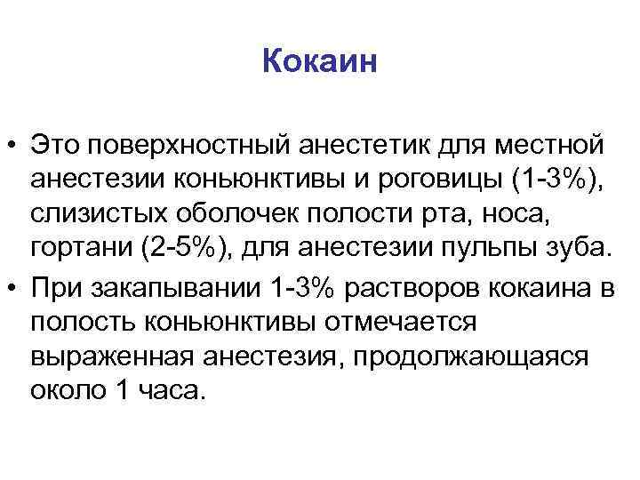 Кокаин • Это поверхностный анестетик для местной анестезии коньюнктивы и роговицы (1 -3%), слизистых