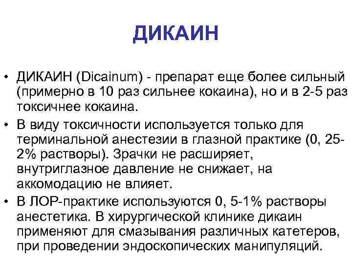 ДИКАИН • ДИКАИН (Dicainum) - препарат еще более сильный (примерно в 10 раз сильнее