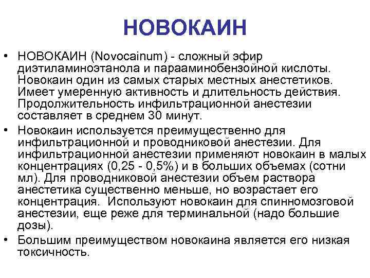 НОВОКАИН • НОВОКАИН (Novocainum) - сложный эфир диэтиламиноэтанола и парааминобензойной кислоты. Новокаин один из