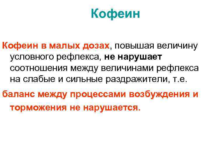 Кофеин в малых дозах, повышая величину условного рефлекса, не нарушает соотношения между величинами рефлекса