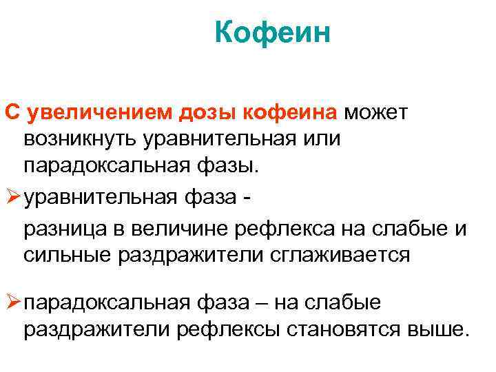 Кофеин С увеличением дозы кофеина может возникнуть уравнительная или парадоксальная фазы. Ø уравнительная фаза