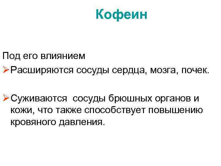 Кофеин Под его влиянием Ø Расширяются сосуды сердца, мозга, почек. Ø Суживаются сосуды брюшных