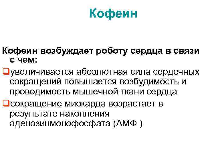 Кофеин возбуждает роботу сердца в связи с чем: qувеличивается абсолютная сила сердечных сокращений повышается