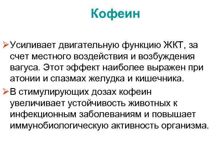 Кофеин Ø Усиливает двигательную функцию ЖКТ, за счет местного воздействия и возбуждения вагуса. Этот