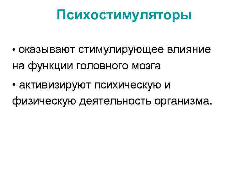 Психостимуляторы • оказывают стимулирующее влияние на функции головного мозга • активизируют психическую и физическую