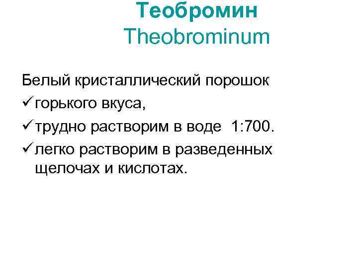 Теобромин Theobrominum Белый кристаллический порошок ü горького вкуса, ü трудно растворим в воде 1: