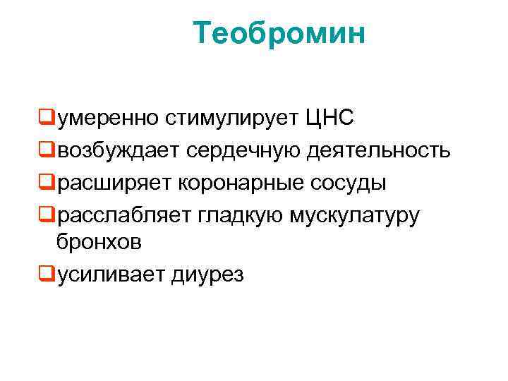 Теобромин qумеренно стимулирует ЦНС qвозбуждает сердечную деятельность qрасширяет коронарные сосуды qрасслабляет гладкую мускулатуру бронхов