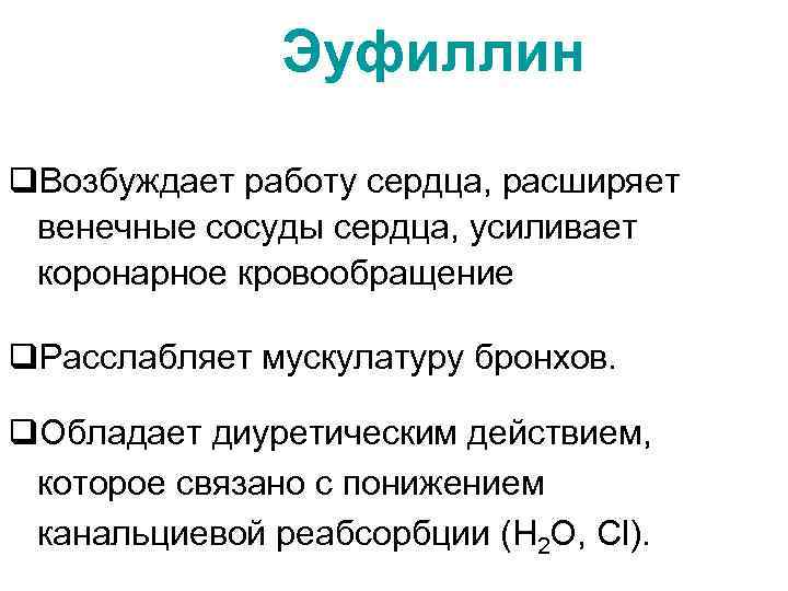 Эуфиллин q. Возбуждает работу сердца, расширяет венечные сосуды сердца, усиливает коронарное кровообращение q. Расслабляет