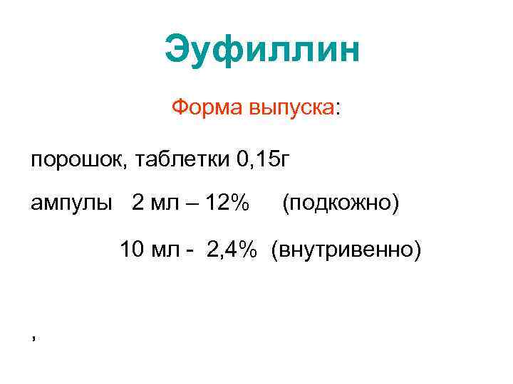 Эуфиллин Форма выпуска: порошок, таблетки 0, 15 г ампулы 2 мл – 12% (подкожно)