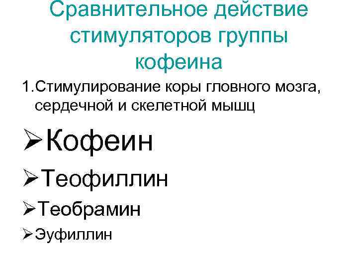 Сравнительное действие стимуляторов группы кофеина 1. Стимулирование коры гловного мозга, сердечной и скелетной мышц