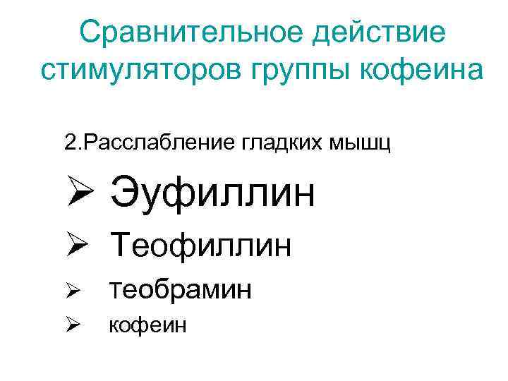 Сравнительное действие стимуляторов группы кофеина 2. Расслабление гладких мышц Ø Эуфиллин Ø Теофиллин Ø