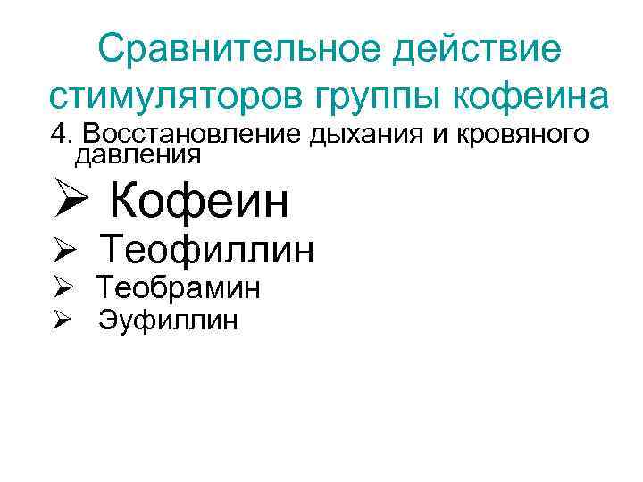 Сравнительное действие стимуляторов группы кофеина 4. Восстановление дыхания и кровяного давления Ø Кофеин Ø