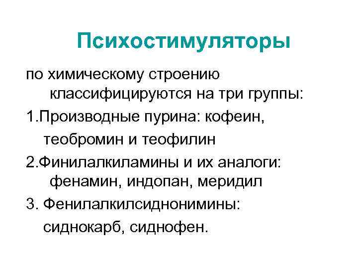 Психостимуляторы по химическому строению классифицируются на три группы: 1. Производные пурина: кофеин, теобромин и