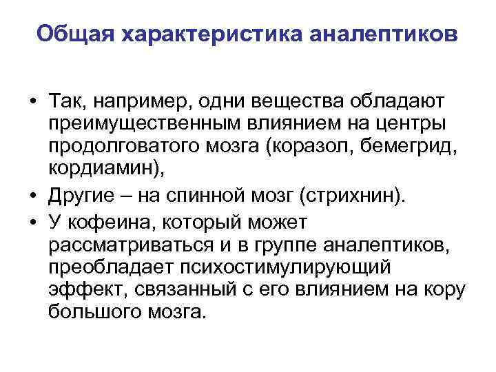 Общая характеристика аналептиков • Так, например, одни вещества обладают преимущественным влиянием на центры продолговатого