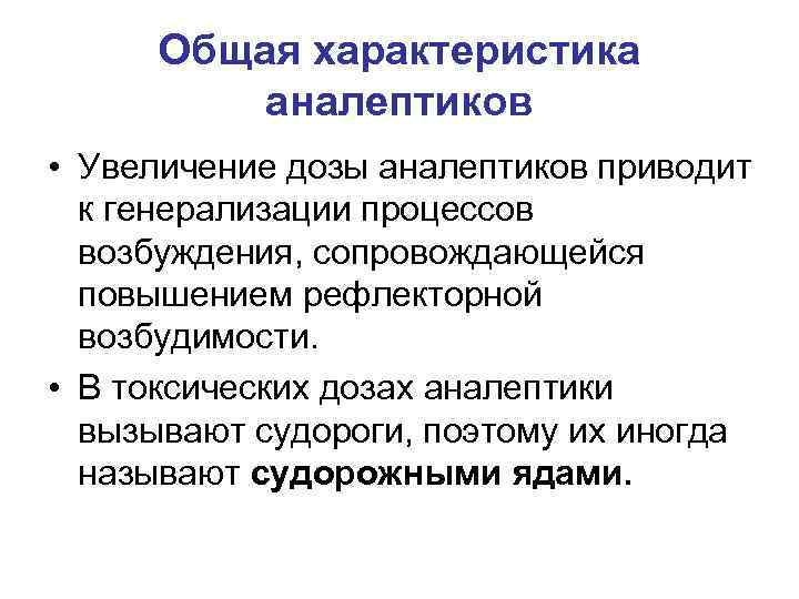 Общая характеристика аналептиков • Увеличение дозы аналептиков приводит к генерализации процессов возбуждения, сопровождающейся повышением