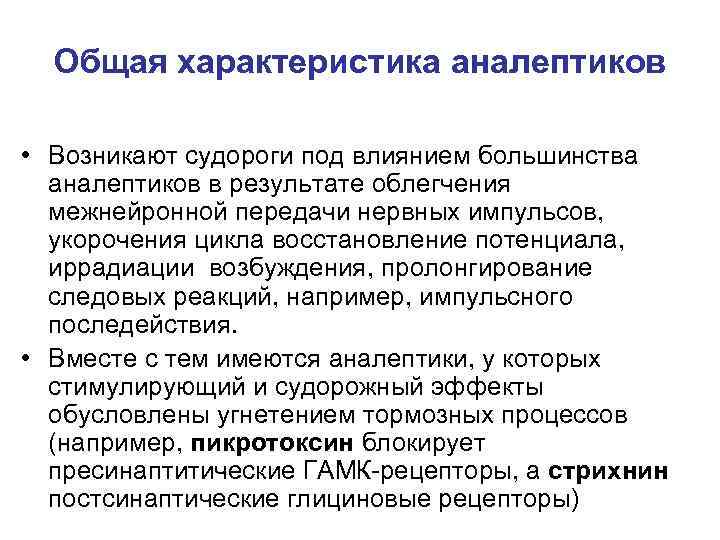 Общая характеристика аналептиков • Возникают судороги под влиянием большинства аналептиков в результате облегчения межнейронной