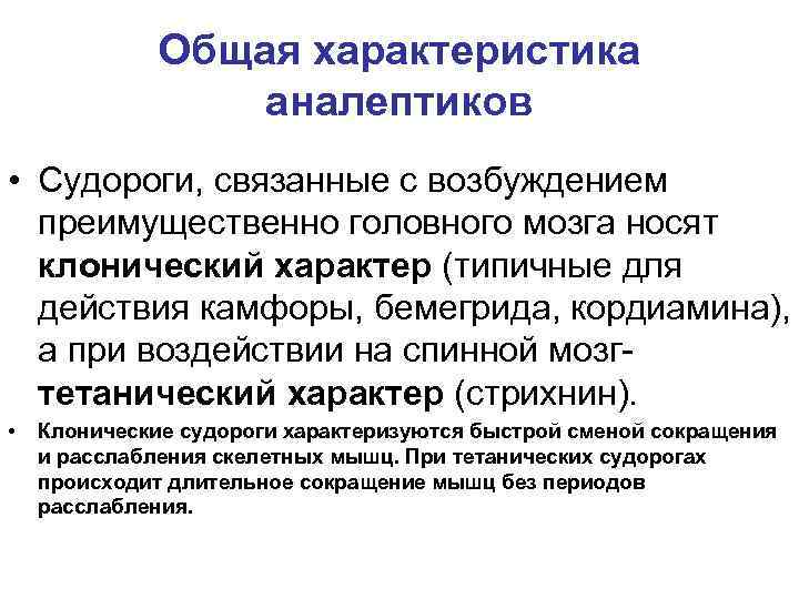 Общая характеристика аналептиков • Судороги, связанные с возбуждением преимущественно головного мозга носят клонический характер