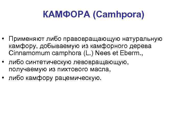 КАМФОРА (Camhpora) • Применяют либо правовращающую натуральную камфору, добываемую из камфорного дерева Cinnamomum camphora