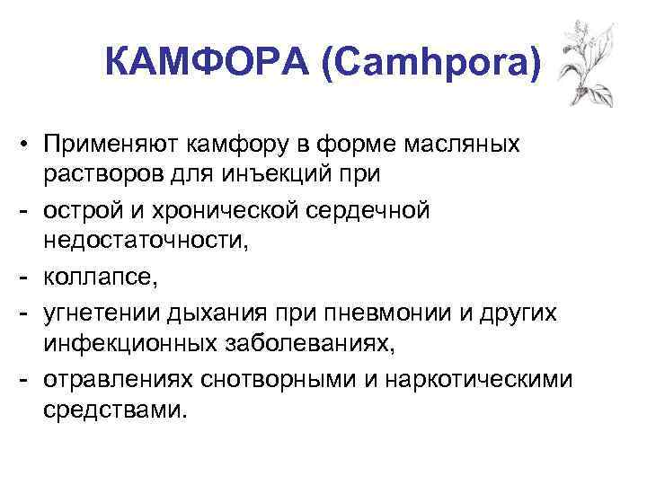 КАМФОРА (Camhpora) • Применяют камфору в форме масляных растворов для инъекций при - острой