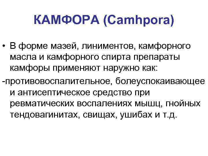 КАМФОРА (Camhpora) • В форме мазей, линиментов, камфорного масла и камфорного спирта препараты камфоры