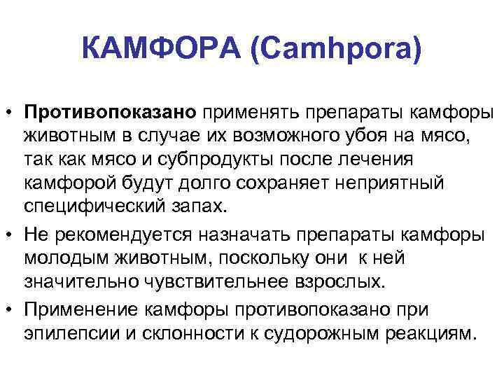 КАМФОРА (Camhpora) • Противопоказано применять препараты камфоры животным в случае их возможного убоя на