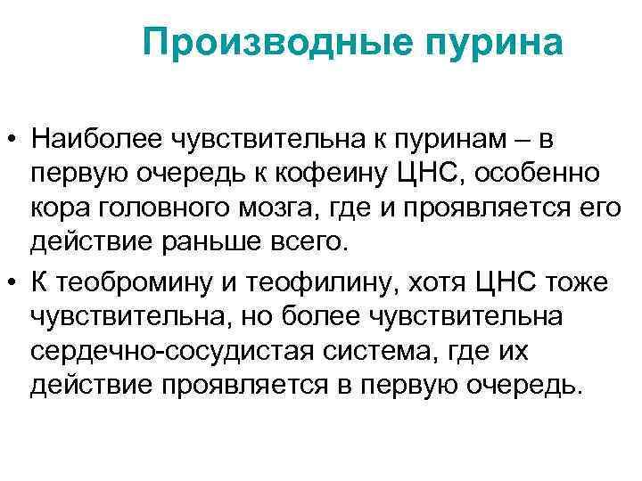 Производные пурина • Наиболее чувствительна к пуринам – в первую очередь к кофеину ЦНС,