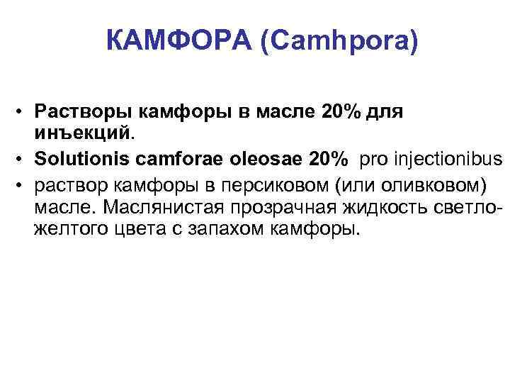 КАМФОРА (Camhpora) • Растворы камфоры в масле 20% для инъекций. • Solutionis camforae oleosae