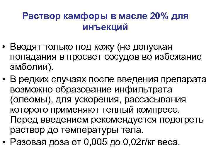 Раствор камфоры в масле 20% для инъекций • Вводят только под кожу (не допуская